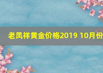 老凤祥黄金价格2019 10月份